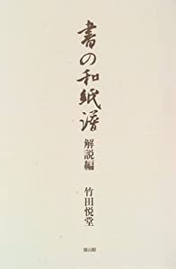 書の和紙譜(中古品)