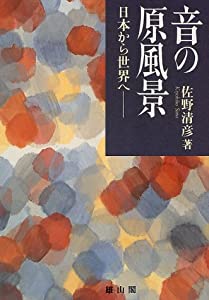 音の原風景—日本から世界へ(中古品)