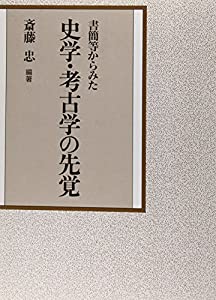 書簡等からみた史学・考古学の先覚(中古品) 14,586円