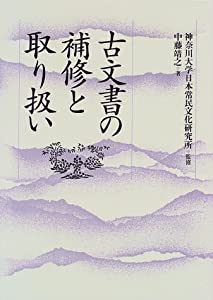 古文書の補修と取り扱い(中古品)の通販は 9,500円