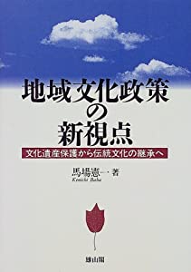 地域文化政策の新視点—文化遺産保護から伝統文化の継承へ(中古品)の通販は