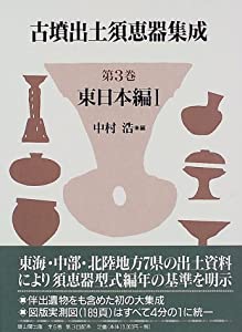 古墳出土須恵器集成〈第3巻〉東日本編1(中古品)