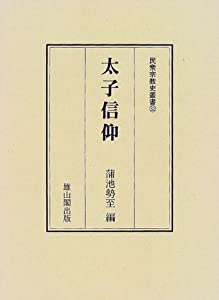 太子信仰 (民衆宗教史叢書)(中古品)