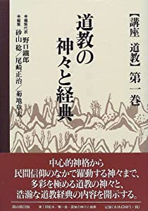道教の神々と経典 (講座道教)(中古品)