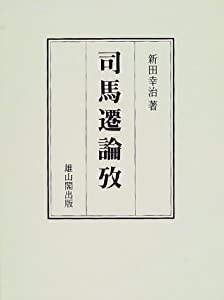 司馬遷論攷(中古品)