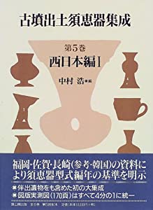 古墳出土須恵器集成〈第5巻〉西日本編1(中古品)