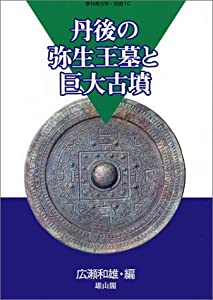 丹後の弥生王墓と巨大古墳 (季刊考古学・別冊 (10))(中古品)