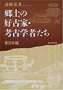郷土の好古家・考古学者たち—東日本編(中古品)の通販は