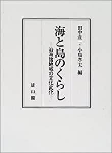海と島のくらし—沿海諸地域の文化変化(中古品)
