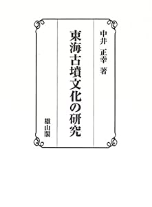 東海古墳文化の研究(中古品)