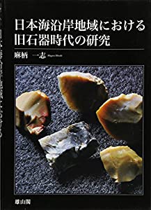 日本海沿岸地域における旧石器時代の研究(中古品)