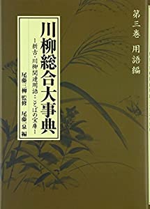 川柳総合大事典〈第3巻〉用語編—新古・川柳関連用語・ことばの宝庫(中古品)の通販は 10,890円