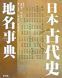 日本古代史地名事典(中古品)
