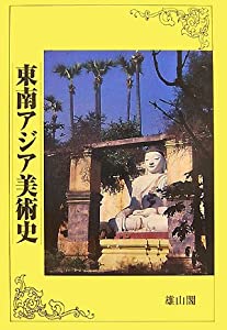 東南アジア美術史(中古品)