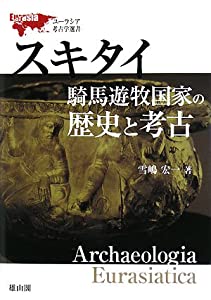 スキタイ騎馬遊牧国家の歴史と考古 (ユーラシア考古学選書)(中古品)
