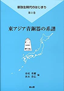 東アジア青銅器の系図学 (新弥生現代世界のはじまり)(中古品)