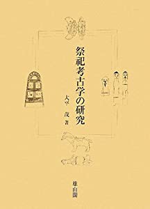 祭祀考古学の研究(中古品)の通販は