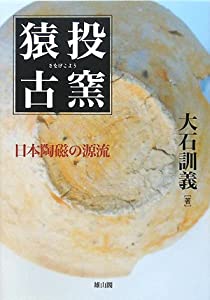 猿投古窯—日本陶磁の源流(中古品)