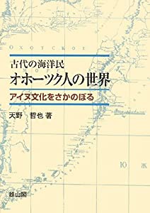 古代の海洋民 オホーツク人の世界—アイヌ文化をさかのぼる(中古品)