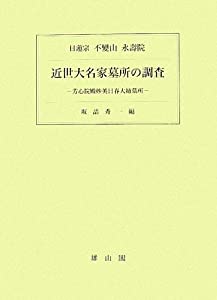 近世大名家墓所の調査—芳心院殿妙英日春大姉墓所(中古品)