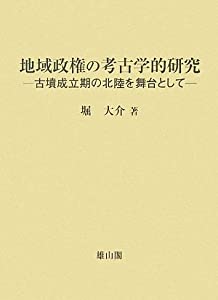 地域政権の考古学的研究—古墳成立期の北陸を舞台として(中古品)