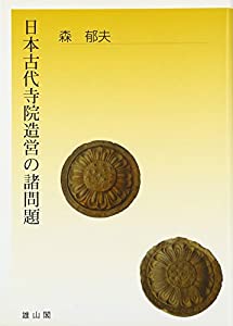 日本古代寺院造営の諸問題(中古品)