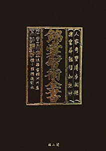 錦嚢智術全書(中古品)