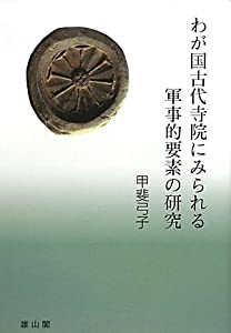 わが国古代寺院にみられる軍事的要素の研究(中古品) 6,444円