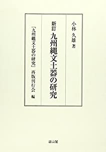 九州縄文土器の研究(中古品)の通販は 9,418円