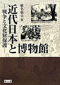 近代日本と博物館—戦争と文化財保護(中古品)