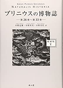 プリニウスの博物誌 5(第26巻~第33巻)(中古品)