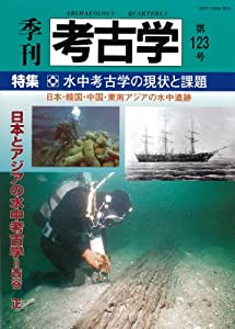 水中考古学の現状と課題 (季刊考古学 123号)(中古品)
