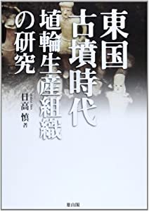 東国古墳時代埴輪生産組織の研究(中古品)