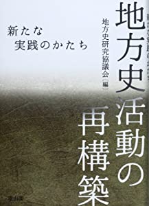 地方史活動の再構築—新たな実践のかたち(中古品)