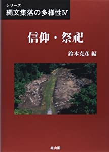 信仰・祭祀 (シリーズ縄文集落の多様性)(中古品)