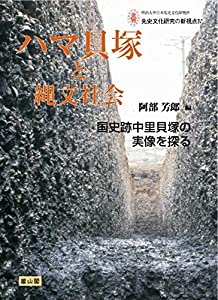 ハマ貝塚と縄文社会 国史跡中里貝塚の実像を探る (明治大学日本先史文化研究所 先史文化研究の新視点)(中古品)