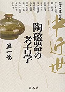 中近世陶磁器の考古学〈第1巻〉(中古品)