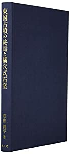 東国古墳の終焉と横穴式石室(中古品)