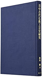 日中古代仏教工芸史研究(中古品)の通販は