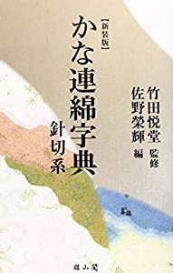 かな連綿字典—針切系(中古品)