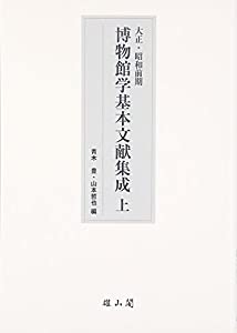 大正・昭和前期 博物館学基本文献集成〈上〉(中古品)