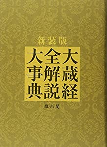 大蔵経全解説大事典 新装版(中古品)
