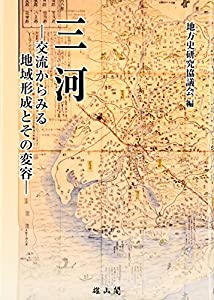 三河—交流からみる地域形成とその変容(中古品) 8,094円