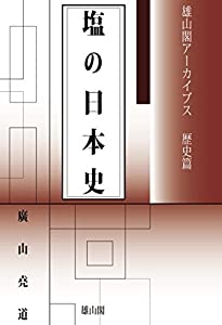 塩の日本史 (雄山閣アーカイブス)(中古品)