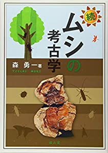 続・ムシの考古学(中古品)