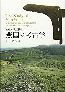 春秋戦国時代 燕国の考古学(中古品)