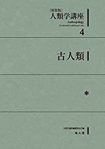 4 古人類 (人類学講座)(中古品)の通販はその他本・コミック・雑誌