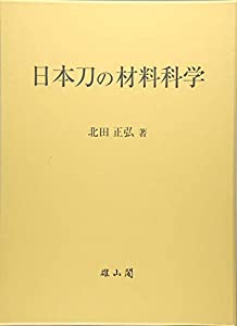 日本刀の材料科学(中古品)の通販は