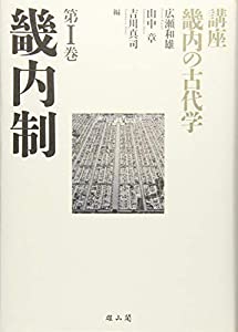 畿内制 (講座 畿内の古代学)(中古品)