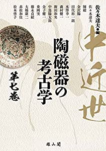 中近世陶磁器の考古学〈第七巻〉(中古品)